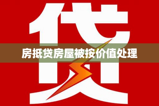 辽源房抵贷房屋被按价值处理