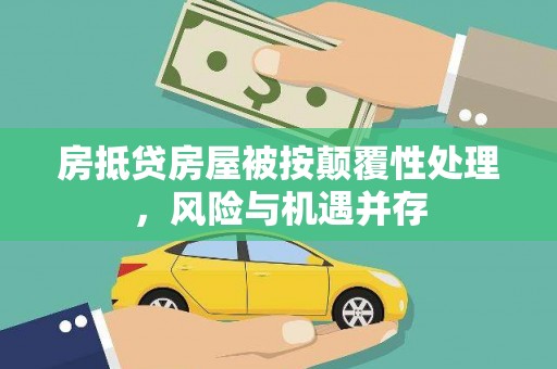 南郑房抵贷房屋被按颠覆性处理，风险与机遇并存