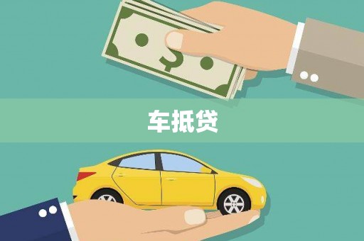 东川车抵贷