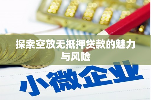 远安探索空放无抵押贷款的魅力与风险