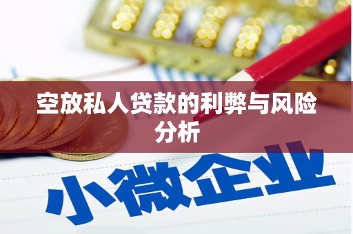 大湖空放私人贷款的利弊与风险分析