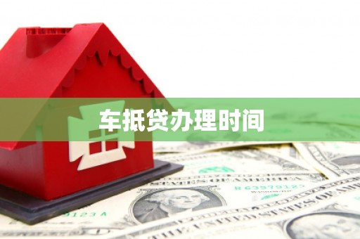 凌海车抵贷办理时间